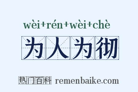 为人为彻是什么意思的图片